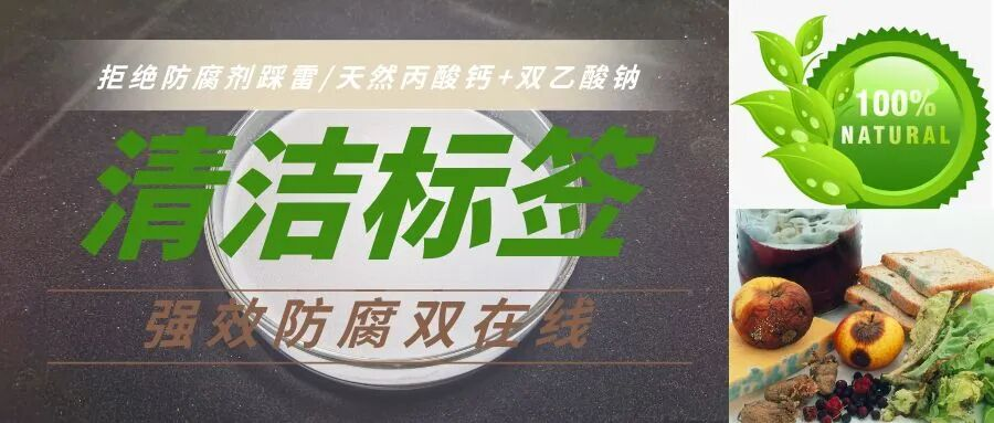 拒绝防腐剂踩雷｜天然丙酸钙+双乙酸钠，清洁标签+强效防腐双在线